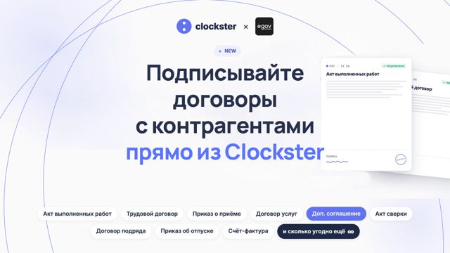 Документы в Clockster: теперь подписывайте и с внешними контрагентами — не выходя из системы